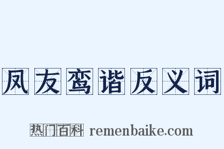 凤友鸾谐反义词是什么意思的图片